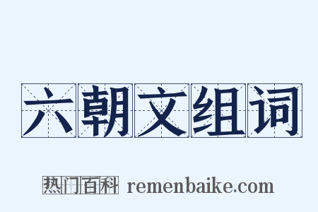 六朝文组词是什么意思的图片